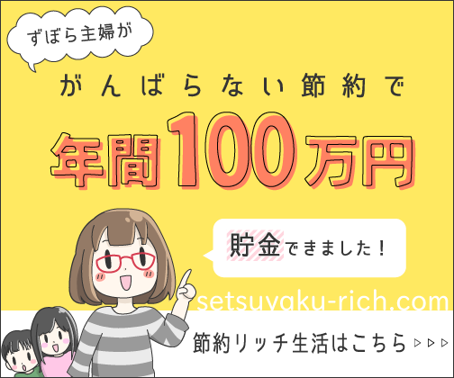 頑張らない節約で貯金を叶えるブログ『節約リッチ生活』