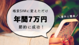 格安SIMに変更して通信費を節約