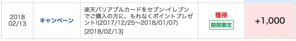 楽天バリアブルカードのキャンペーンを利用すると700ポイントが