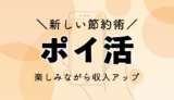 ポイ活