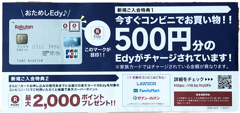 楽天カード発行で楽天Edy500円分がもらえる