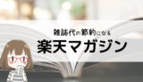 楽天マガジン
