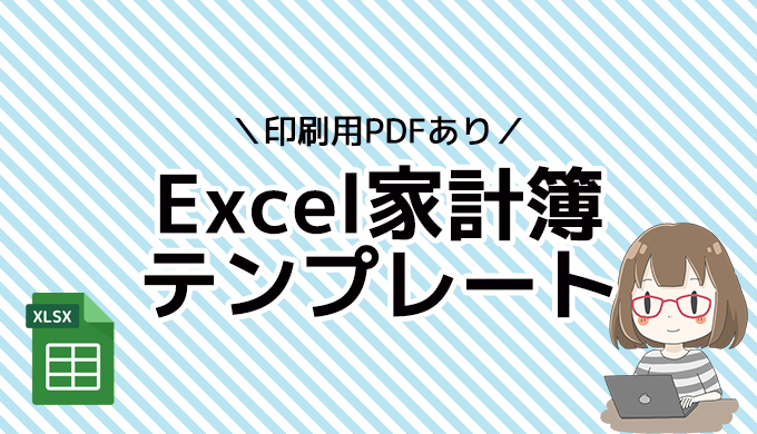 スマホ対応 エクセル家計簿テンプレート無料配布 節約リッチ生活