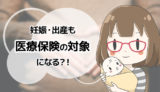 妊娠出産も医療保険の対象になる